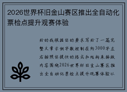 2026世界杯旧金山赛区推出全自动化票检点提升观赛体验 2026世界杯旧金山赛区推出全自动化票检点提升观赛体验
