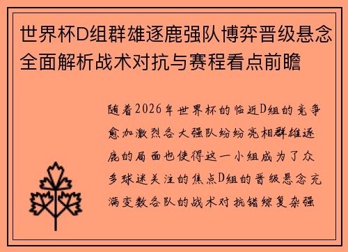 世界杯D组群雄逐鹿强队博弈晋级悬念全面解析战术对抗与赛程看点前瞻 世界杯D组群雄逐鹿强队博弈晋级悬念全面解析战术对抗与赛程看点前瞻