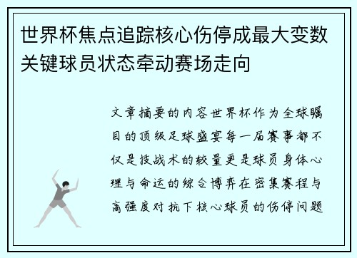 世界杯焦点追踪核心伤停成最大变数关键球员状态牵动赛场走向