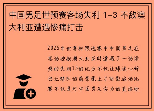 中国男足世预赛客场失利 1-3 不敌澳大利亚遭遇惨痛打击 中国男足世预赛客场失利 1-3 不敌澳大利亚遭遇惨痛打击