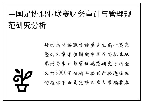 中国足协职业联赛财务审计与管理规范研究分析