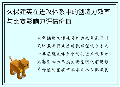 久保建英在进攻体系中的创造力效率与比赛影响力评估价值 久保建英在进攻体系中的创造力效率与比赛影响力评估价值