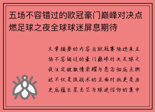 五场不容错过的欧冠豪门巅峰对决点燃足球之夜全球球迷屏息期待 五场不容错过的欧冠豪门巅峰对决点燃足球之夜全球球迷屏息期待