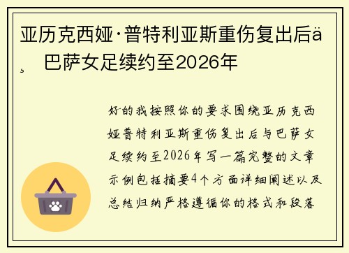 亚历克西娅·普特利亚斯重伤复出后与巴萨女足续约至2026年