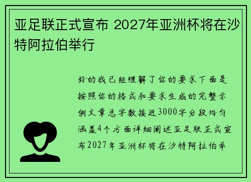 亚足联正式宣布 2027年亚洲杯将在沙特阿拉伯举行 亚足联正式宣布 2027年亚洲杯将在沙特阿拉伯举行