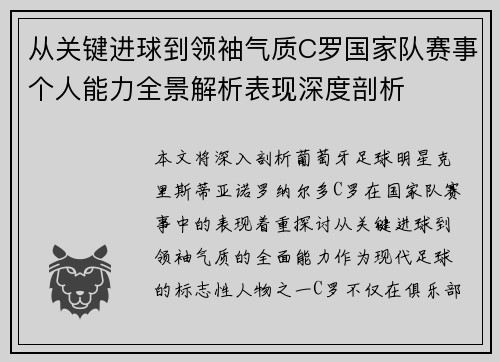从关键进球到领袖气质C罗国家队赛事个人能力全景解析表现深度剖析 从关键进球到领袖气质C罗国家队赛事个人能力全景解析表现深度剖析