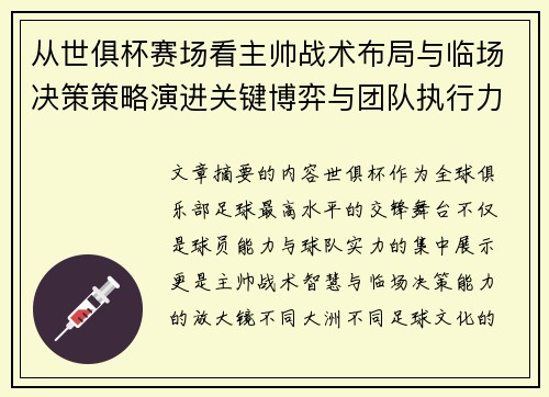 从世俱杯赛场看主帅战术布局与临场决策策略演进关键博弈与团队执行力