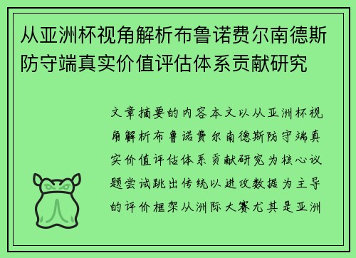 从亚洲杯视角解析布鲁诺费尔南德斯防守端真实价值评估体系贡献研究