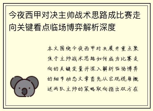 今夜西甲对决主帅战术思路成比赛走向关键看点临场博弈解析深度 今夜西甲对决主帅战术思路成比赛走向关键看点临场博弈解析深度