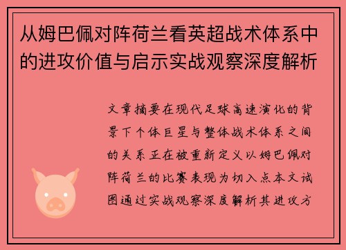 从姆巴佩对阵荷兰看英超战术体系中的进攻价值与启示实战观察深度解析 从姆巴佩对阵荷兰看英超战术体系中的进攻价值与启示实战观察深度解析