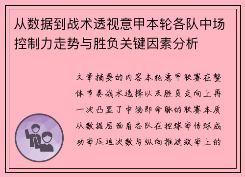从数据到战术透视意甲本轮各队中场控制力走势与胜负关键因素分析 从数据到战术透视意甲本轮各队中场控制力走势与胜负关键因素分析