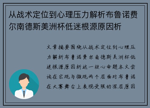 从战术定位到心理压力解析布鲁诺费尔南德斯美洲杯低迷根源原因析