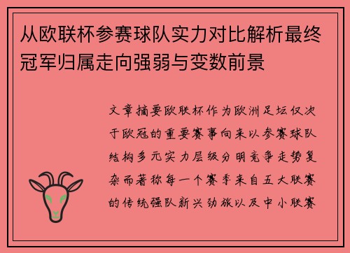 从欧联杯参赛球队实力对比解析最终冠军归属走向强弱与变数前景