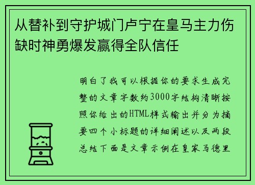 从替补到守护城门卢宁在皇马主力伤缺时神勇爆发赢得全队信任 从替补到守护城门卢宁在皇马主力伤缺时神勇爆发赢得全队信任