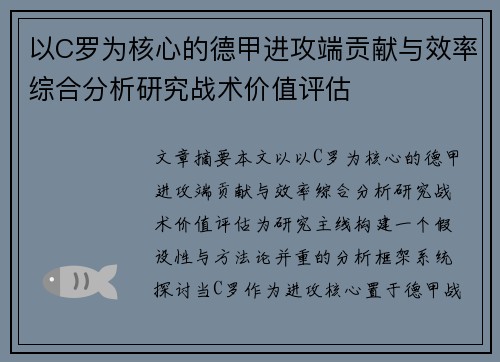以C罗为核心的德甲进攻端贡献与效率综合分析研究战术价值评估