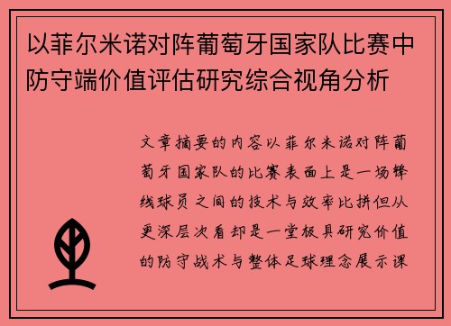 以菲尔米诺对阵葡萄牙国家队比赛中防守端价值评估研究综合视角分析 以菲尔米诺对阵葡萄牙国家队比赛中防守端价值评估研究综合视角分析