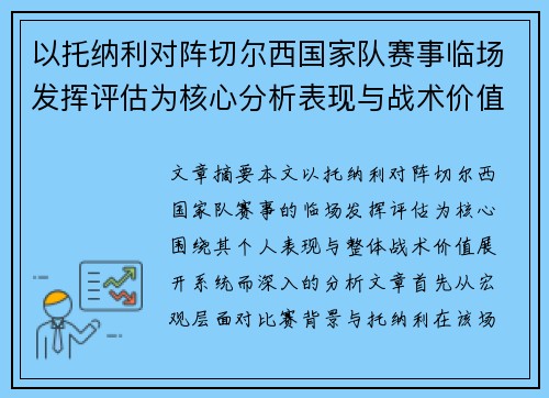 以托纳利对阵切尔西国家队赛事临场发挥评估为核心分析表现与战术价值