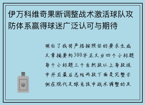 伊万科维奇果断调整战术激活球队攻防体系赢得球迷广泛认可与期待