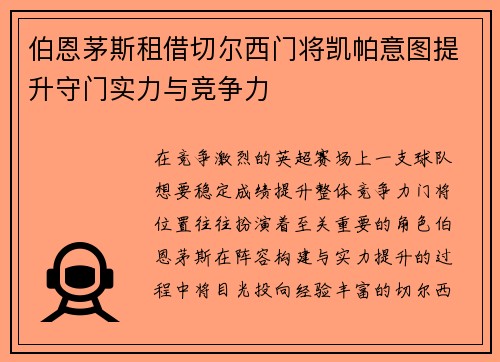 伯恩茅斯租借切尔西门将凯帕意图提升守门实力与竞争力 伯恩茅斯租借切尔西门将凯帕意图提升守门实力与竞争力