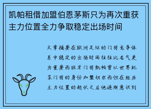 凯帕租借加盟伯恩茅斯只为再次重获主力位置全力争取稳定出场时间