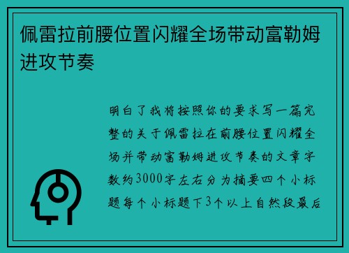 佩雷拉前腰位置闪耀全场带动富勒姆进攻节奏 佩雷拉前腰位置闪耀全场带动富勒姆进攻节奏