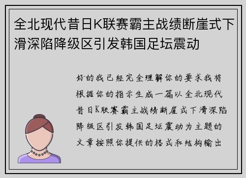 全北现代昔日K联赛霸主战绩断崖式下滑深陷降级区引发韩国足坛震动