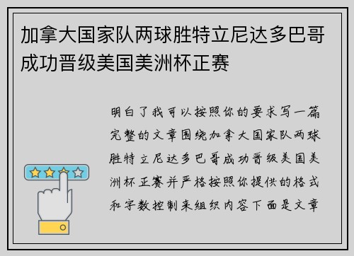 加拿大国家队两球胜特立尼达多巴哥成功晋级美国美洲杯正赛