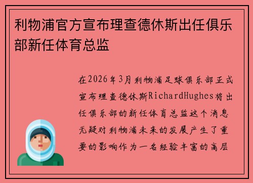 利物浦官方宣布理查德休斯出任俱乐部新任体育总监 利物浦官方宣布理查德休斯出任俱乐部新任体育总监