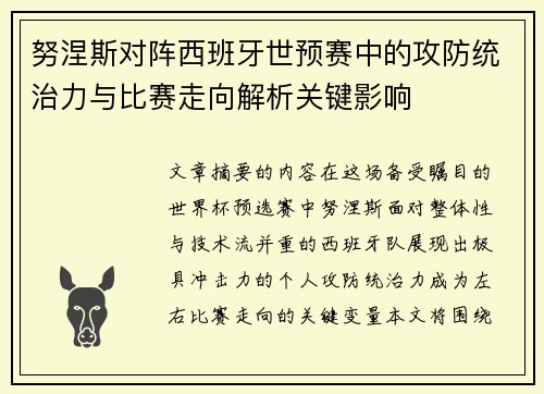 努涅斯对阵西班牙世预赛中的攻防统治力与比赛走向解析关键影响