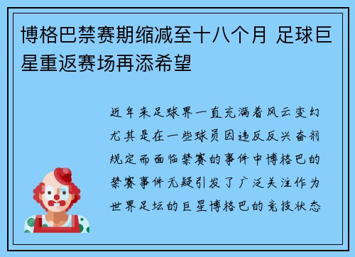 博格巴禁赛期缩减至十八个月 足球巨星重返赛场再添希望