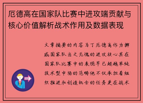 厄德高在国家队比赛中进攻端贡献与核心价值解析战术作用及数据表现 厄德高在国家队比赛中进攻端贡献与核心价值解析战术作用及数据表现