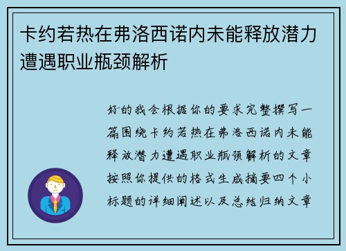 卡约若热在弗洛西诺内未能释放潜力遭遇职业瓶颈解析 卡约若热在弗洛西诺内未能释放潜力遭遇职业瓶颈解析