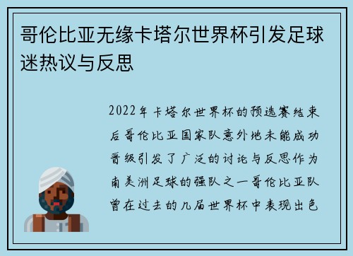 哥伦比亚无缘卡塔尔世界杯引发足球迷热议与反思 哥伦比亚无缘卡塔尔世界杯引发足球迷热议与反思