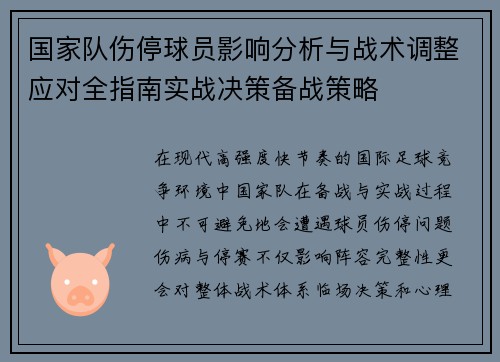 国家队伤停球员影响分析与战术调整应对全指南实战决策备战策略 国家队伤停球员影响分析与战术调整应对全指南实战决策备战策略