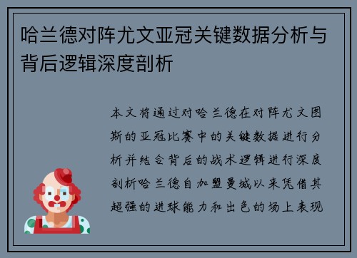 哈兰德对阵尤文亚冠关键数据分析与背后逻辑深度剖析