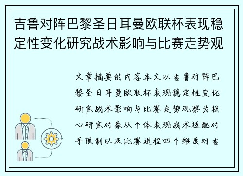 吉鲁对阵巴黎圣日耳曼欧联杯表现稳定性变化研究战术影响与比赛走势观察 吉鲁对阵巴黎圣日耳曼欧联杯表现稳定性变化研究战术影响与比赛走势观察