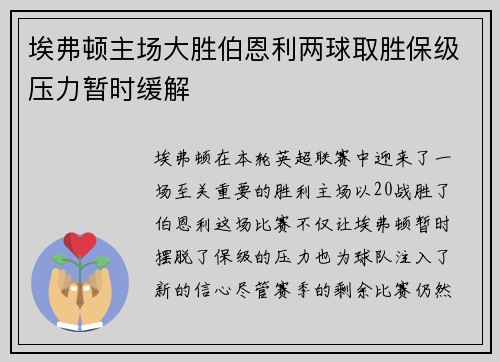 埃弗顿主场大胜伯恩利两球取胜保级压力暂时缓解 埃弗顿主场大胜伯恩利两球取胜保级压力暂时缓解