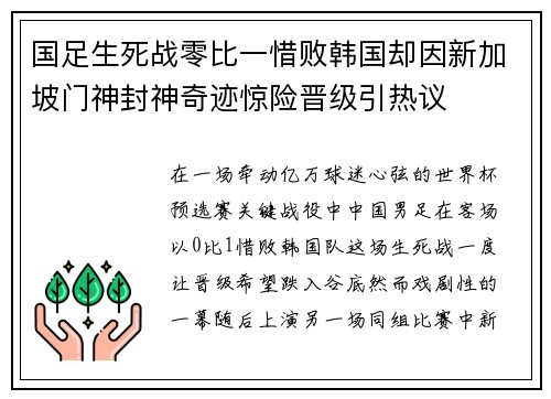 国足生死战零比一惜败韩国却因新加坡门神封神奇迹惊险晋级引热议 国足生死战零比一惜败韩国却因新加坡门神封神奇迹惊险晋级引热议