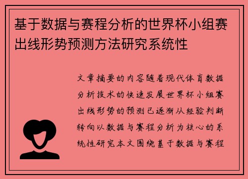 基于数据与赛程分析的世界杯小组赛出线形势预测方法研究系统性 基于数据与赛程分析的世界杯小组赛出线形势预测方法研究系统性