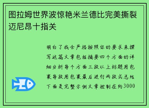 图拉姆世界波惊艳米兰德比完美撕裂迈尼昂十指关 图拉姆世界波惊艳米兰德比完美撕裂迈尼昂十指关