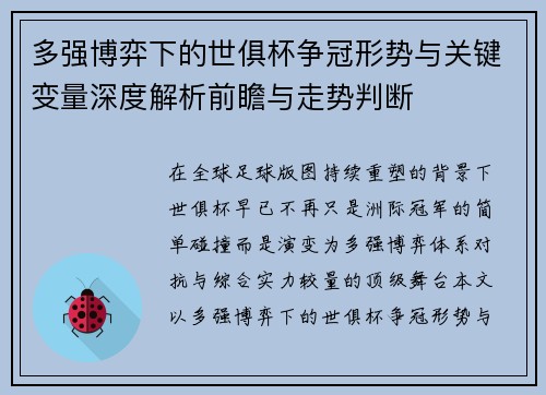 多强博弈下的世俱杯争冠形势与关键变量深度解析前瞻与走势判断 多强博弈下的世俱杯争冠形势与关键变量深度解析前瞻与走势判断