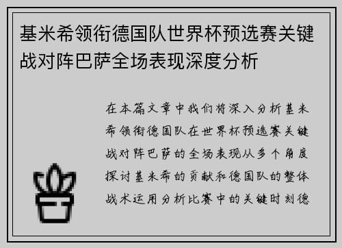 基米希领衔德国队世界杯预选赛关键战对阵巴萨全场表现深度分析