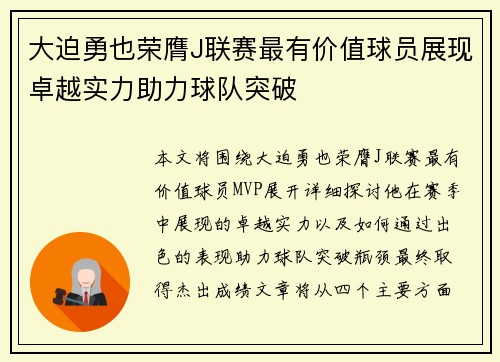 大迫勇也荣膺J联赛最有价值球员展现卓越实力助力球队突破