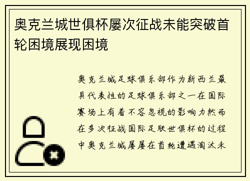 奥克兰城世俱杯屡次征战未能突破首轮困境展现困境 奥克兰城世俱杯屡次征战未能突破首轮困境展现困境