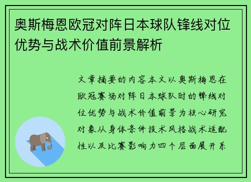 奥斯梅恩欧冠对阵日本球队锋线对位优势与战术价值前景解析