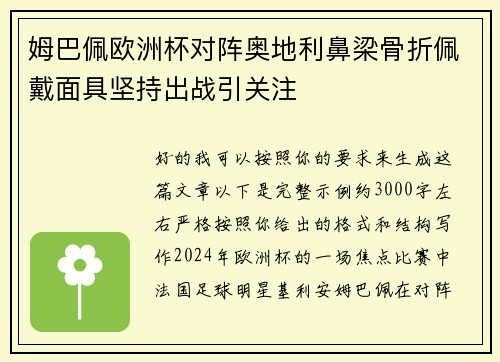 姆巴佩欧洲杯对阵奥地利鼻梁骨折佩戴面具坚持出战引关注