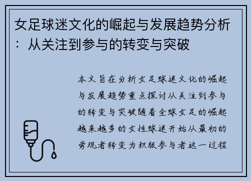 女足球迷文化的崛起与发展趋势分析:从关注到参与的转变与突破 女足球迷文化的崛起与发展趋势分析:从关注到参与的转变与突破