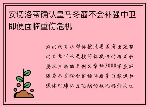 安切洛蒂确认皇马冬窗不会补强中卫即便面临重伤危机 安切洛蒂确认皇马冬窗不会补强中卫即便面临重伤危机