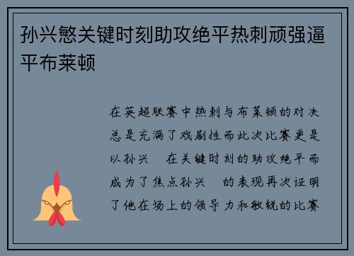 孙兴慜关键时刻助攻绝平热刺顽强逼平布莱顿 孙兴慜关键时刻助攻绝平热刺顽强逼平布莱顿