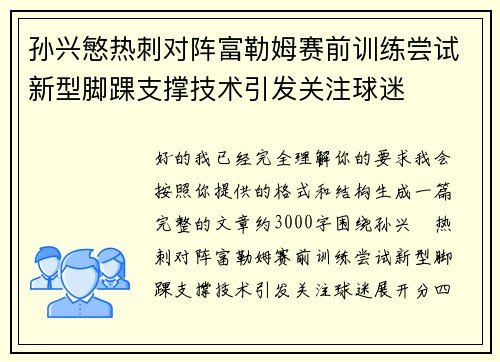 孙兴慜热刺对阵富勒姆赛前训练尝试新型脚踝支撑技术引发关注球迷